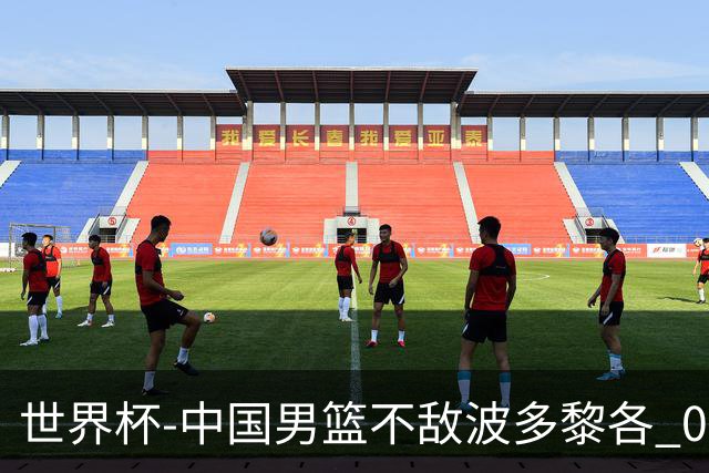 世界杯-中国男篮不敌波多黎各 0胜3负无缘16强