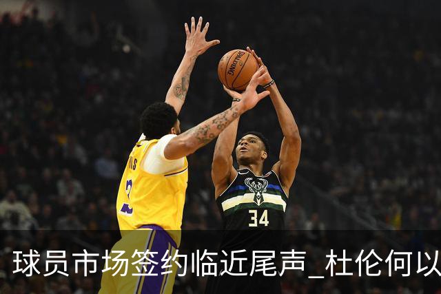 球员市场签约临近尾声 杜伦何以成为夏窗头号剩男？