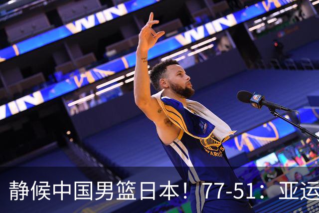 静候中国男篮/日本！77-51：亚运会首个决赛 夺冠大热大胜 祝贺韩国