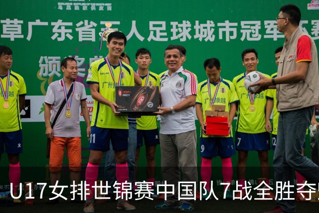 U17女排世锦赛中国队7战全胜夺魁 杨舒茗荣膺MVP